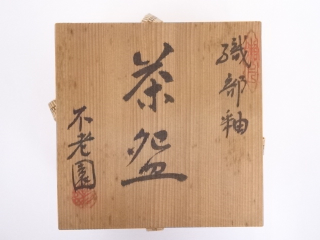 道具 ] - 道具 不老園窯造 織部釉茶碗 | 宗 sou::お茶道具・着物のお店